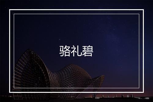 骆礼碧