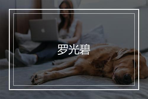罗光碧