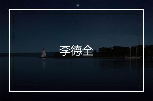 李德全