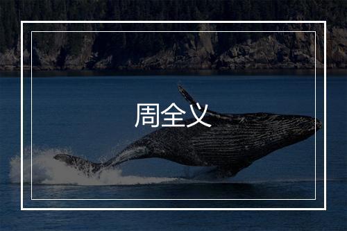 周全义