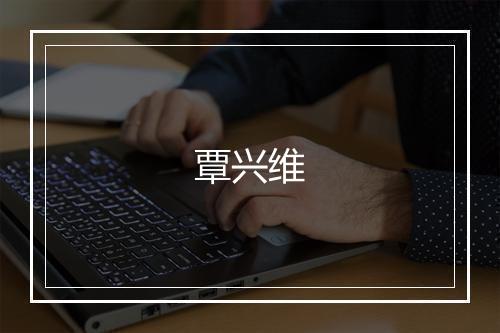 覃兴维