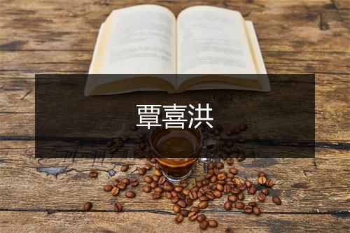 覃喜洪