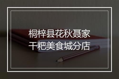 桐梓县花秋聂家干粑美食城分店