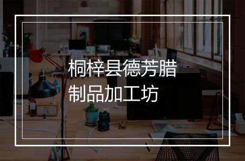 桐梓县德芳腊制品加工坊