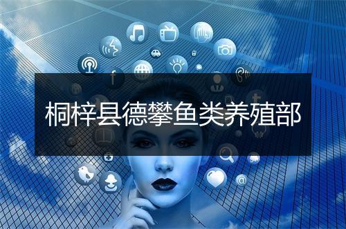桐梓县德攀鱼类养殖部