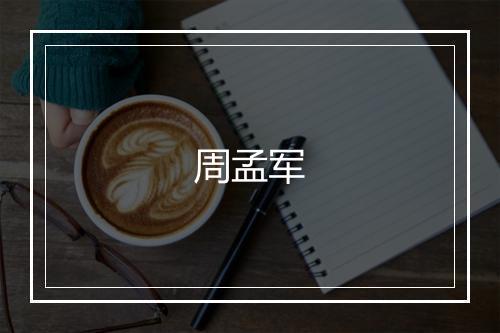 周孟军