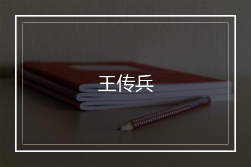 王传兵