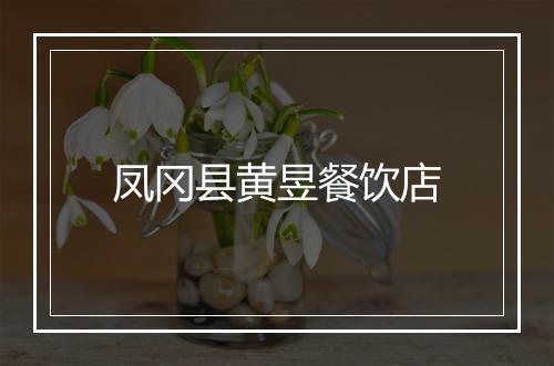凤冈县黄昱餐饮店