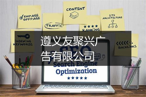 遵义友聚兴广告有限公司