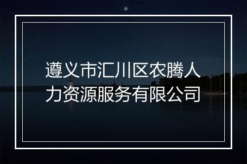 遵义市汇川区农腾人力资源服务有限公司