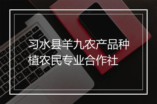 习水县羊九农产品种植农民专业合作社