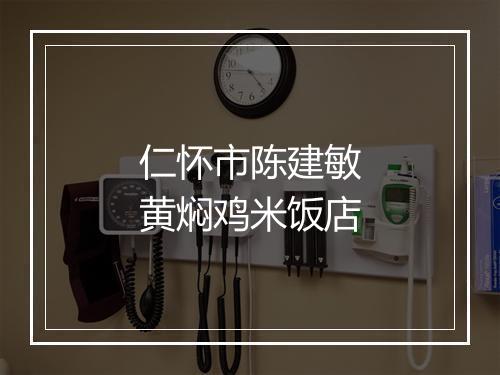 仁怀市陈建敏黄焖鸡米饭店