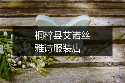 桐梓县艾诺丝雅诗服装店