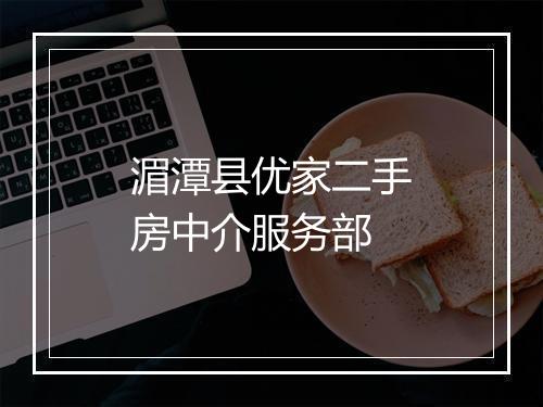 湄潭县优家二手房中介服务部