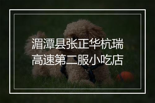 湄潭县张正华杭瑞高速第二服小吃店