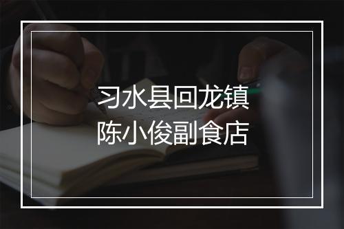 习水县回龙镇陈小俊副食店