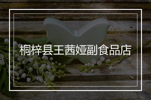 桐梓县王茜娅副食品店