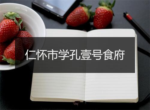 仁怀市学孔壹号食府