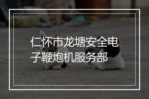 仁怀市龙塘安全电子鞭炮机服务部