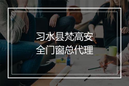 习水县梵高安全门窗总代理