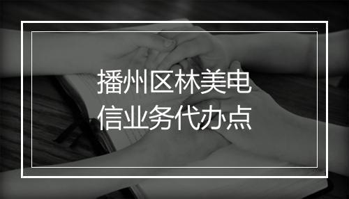 播州区林美电信业务代办点