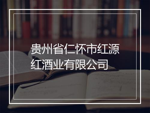 贵州省仁怀市红源红酒业有限公司