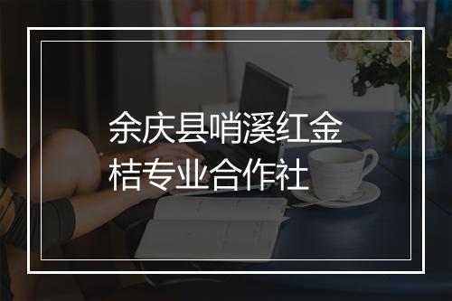余庆县哨溪红金桔专业合作社