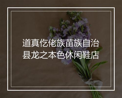 道真仡佬族苗族自治县龙之本色休闲鞋店