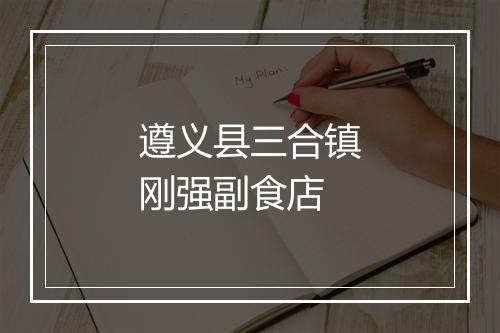 遵义县三合镇刚强副食店