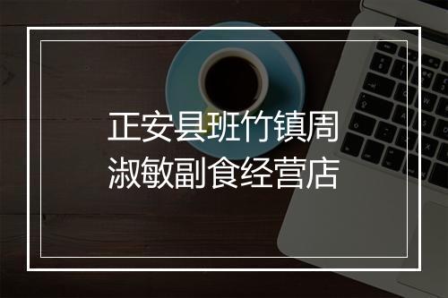 正安县班竹镇周淑敏副食经营店