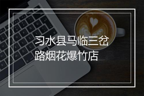 习水县马临三岔路烟花爆竹店