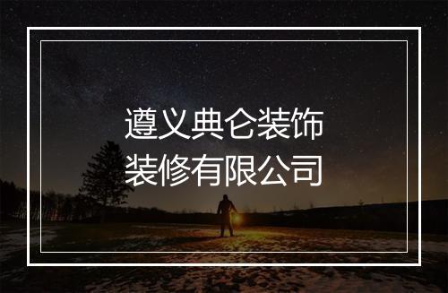 遵义典仑装饰装修有限公司