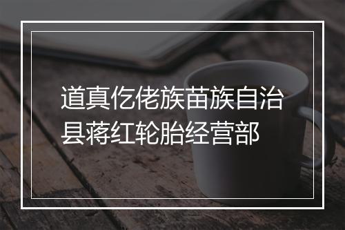 道真仡佬族苗族自治县蒋红轮胎经营部