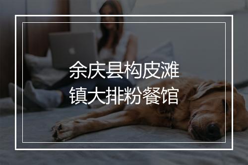 余庆县构皮滩镇大排粉餐馆