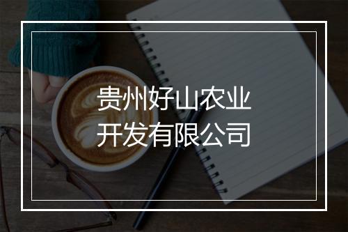 贵州好山农业开发有限公司
