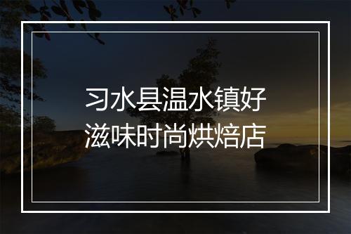 习水县温水镇好滋味时尚烘焙店