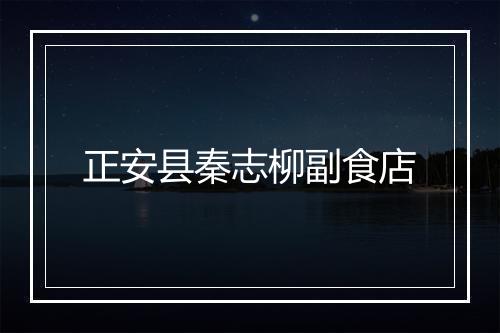 正安县秦志柳副食店