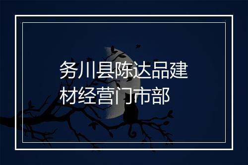 务川县陈达品建材经营门市部