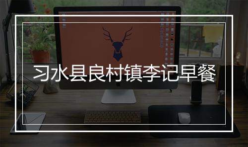 习水县良村镇李记早餐
