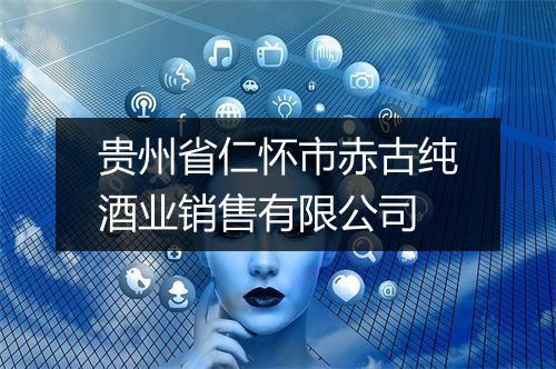 贵州省仁怀市赤古纯酒业销售有限公司