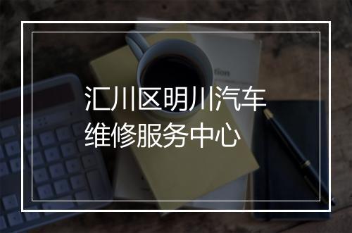 汇川区明川汽车维修服务中心