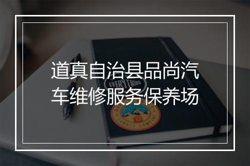道真自治县品尚汽车维修服务保养场