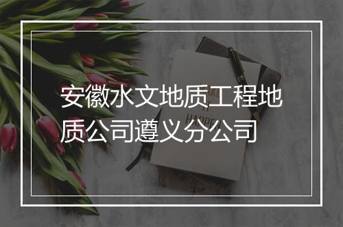 安徽水文地质工程地质公司遵义分公司