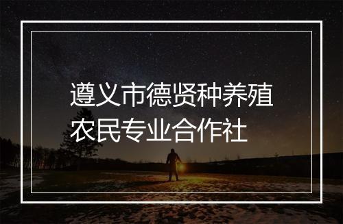 遵义市德贤种养殖农民专业合作社