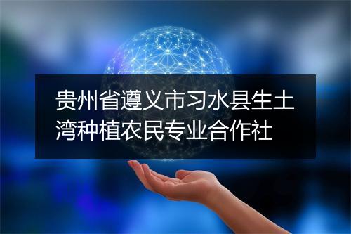 贵州省遵义市习水县生土湾种植农民专业合作社
