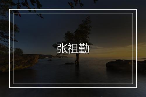 张祖勤