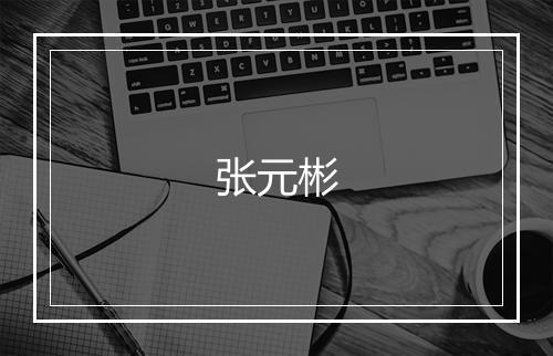 张元彬