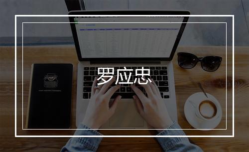 罗应忠