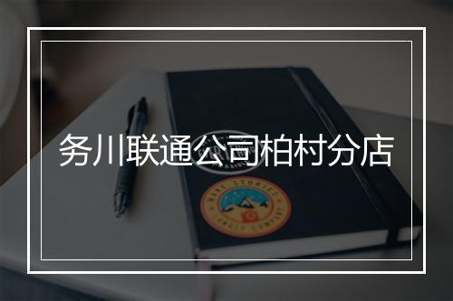 务川联通公司柏村分店