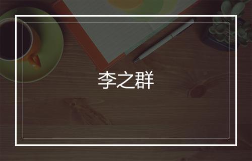 李之群